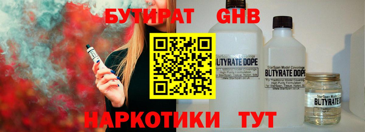 БУТИРАТ GHB  Вход с VPN  Ишим 