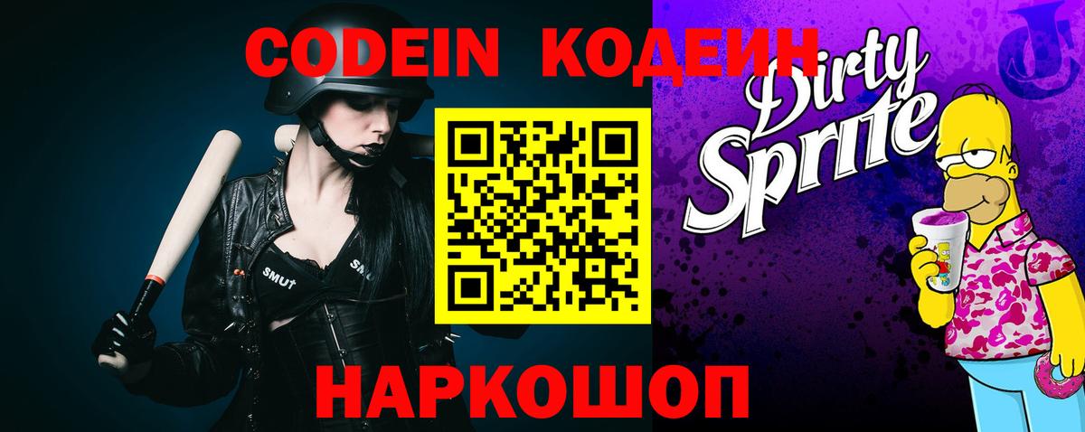 Codein напиток Lean (лин)  Вход с VPN  Ишим  Codein Purple Drank 